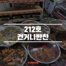 건거니반찬 - 미추홀구 제일로 35 | 건거니반찬