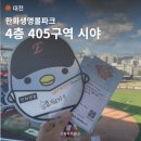 베베위즈 | 대전볼파크 4층 405구역 시야 l 한화이글스머플러, 마킹존 위치