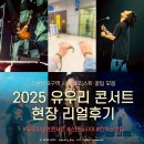 M003 | 유우리 내한 콘서트 후기 | 킨텍스제2전시장 10홀 스탠딩석 B구역 시야 (셋리스트·주차 꿀팁·근처 맛집)