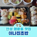이나집초밥 이미지