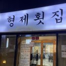 행정용 26번 | 김해 장유 관동동 횟집 형제횟집 방문후기