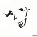 캘리그라피B 이미지