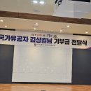 국가유공자 김상길님 기부금 전달식 이미지