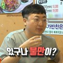 6월22일 전지적 참견시점 막국수 집에 치킨이? 충주맨 인정한 충주의 막국수 맛집 영상 이미지