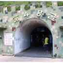 제4땅굴 이미지