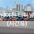 방어진시외터미널 이미지
