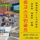 지스윙스크린골프연습장 | 강원 홍천군 중고 스크린골프 설치 셀프 인테리어 홈연습장 후기