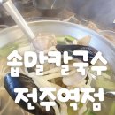 만두여행 | 전주역 맛집 솝말칼국수 전주역점 진한 국물에 반한 칼국수&amp; 야끼만두 후기(전주여행필수코스)