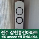 삼성클리닝 | 전주에어컨청소, 삼천흥건아파트 삼성스탠드에어컨 분해 클리닝 서비스 작업