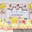 중앙병설유치원 | 천남초등학교 병설유치원수료·졸업식 교실 풍선장식 후기