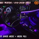 인코브(INCOBB)-부산지사 / 쏘나타 DN8(SONATA DN8) 인코브 엠비언트 라이트 버전2 + 버전5 믹스 이미지