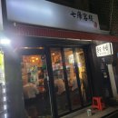 칠석객잔 이미지