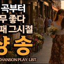 샹송이 이렇게 좋을 줄 몰랐습니다 아랑드롱이 사랑했던 그 선율과 멜로디 | 지난 추억들을 떠오르게 하는 음악 이미지