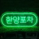 한양포차 - 진주시 | 한양포차