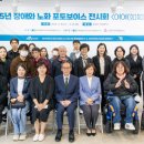 동대문장애인종합복지관 | 구립동대문장애인종합복지관, 2025년 장애와-노화 포토보이스 전시회