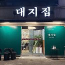 동구회관숯불갈비 이미지