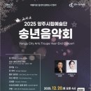 시립예술단 송년음악회 | 양주시립예술단 송년음악회(2025.12.20)