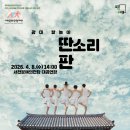 광대 탈놀이 <딴소리 판> | [연희집단 The 광대] 광대 탈놀이 <딴소리 판> / 서천문예의전당 / 26.04.08(수) 14:00