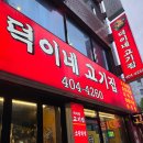 덕이네 | 문정동 맛집, 착한 가격에 소고기를 즐길 수 있는 '덕이네 고기집' 솔직 후기