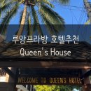 라오스 루앙프라방 퀸스하우스 Queen’s House 호텔 추천, 루앙프라방 자유여행 위치좋은 숙소