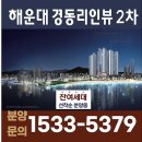 경동리인뷰2차 모델하우스 ☎️1533-5379 이미지