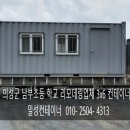 의성남부초등학교 | 경북 의성군 의성읍 도동리에 남부초등학교 리모델링(리모델링) 업체 3x6 컨테이너판매 후기