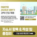 (유)태광산업 | 태광산업 신입·경력 채용! 2026년 자소서 항목과 작성 팁 총정리