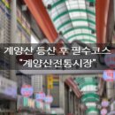 진동전통시장 | 계양산 등산 후 필수 코스- &#34;계양산 전통시장&#34; 방문 후기