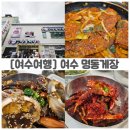 (주)여수명동게장 BK푸드 | 여수 명동게장 후기 게장리필 3회?! 밥도둑 간장게장과 갈치조림 한상