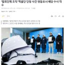 요즘 조용한 백골단 근황.jpg 이미지