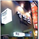장모손한방왕족발