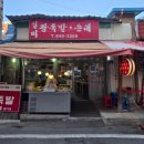 제일족발