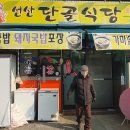 선산단골식당 이미지