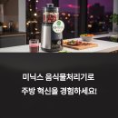 미닉스 음식물처리기, 더 플렌더 &amp; PRO 모델 최신 분석