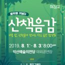 익산예술의전당 산책음감 이미지