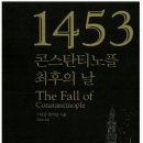 1453 콘스탄티노플 최후의 날(저자: 스티븐 런치만 경-대영제국 기사, 번역: 이순호 / 출판사: 갈라파고스) 이미지