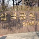 삼덕도서관 앞 이미지