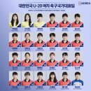 U-20 여자축구 안보면 개손해인 이유 (feat.덕질시작) 이미지