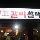 할매집