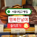 행복한 도시락 | 서울대입구 빵집 카페 글루텐프리 휘낭시에 케이크 행복한 날에 후기