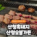 산천정육식당 | 발산역근처 평일 회식장소 산청숯불가든 마곡