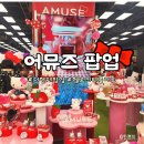9월 더현대 헬로키티 콜라보 어뮤즈 AMUSE 팝업 이벤트 후기