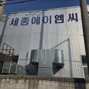 세종에이엠씨 이미지