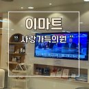 구서 주말에도 하는 병원 이마트 사랑가득의원