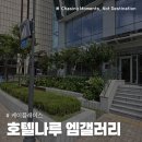 지 ·엠 ·지 | 호텔 나루 서울 엠갤러리 프리미어 리버 내돈내산 리얼 후기