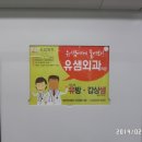 유샘외과의원 이미지