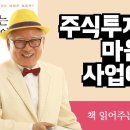 [부자아빠] 주식투자는 마음의 사업이다 2부 이미지