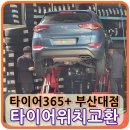 타이어365 부산대점 이미지