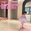 클래스콕 고양 스타필드 | 줄리스 잉글리쉬 발레 수강신청 및 후기