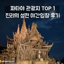 진리와바다 | 파타야 관광지 TOP 1 진리의 성전 야간 방문 후기